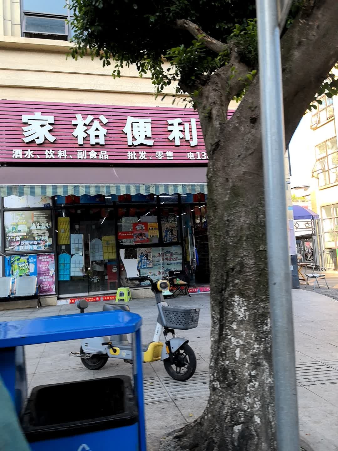家裕便利店