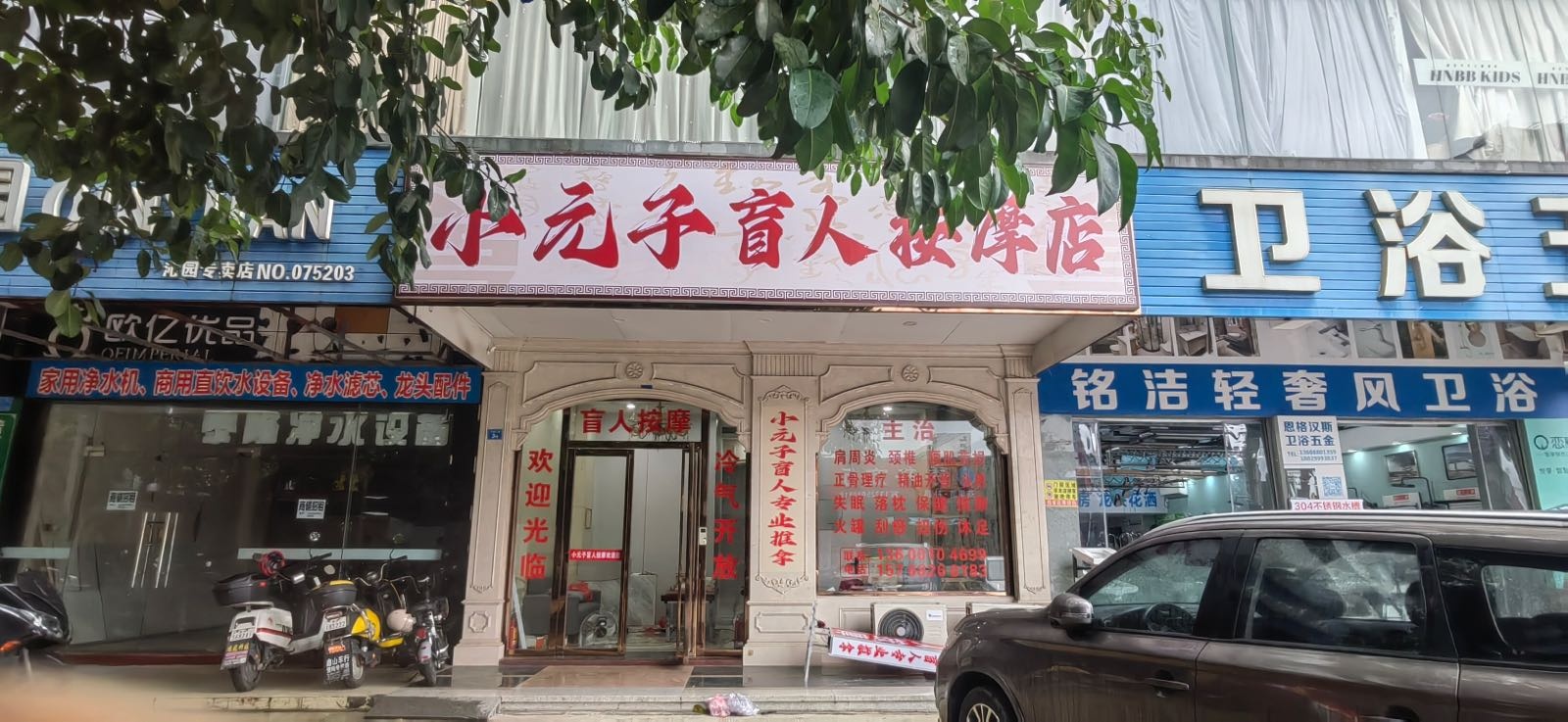 小元子盲人按摩店