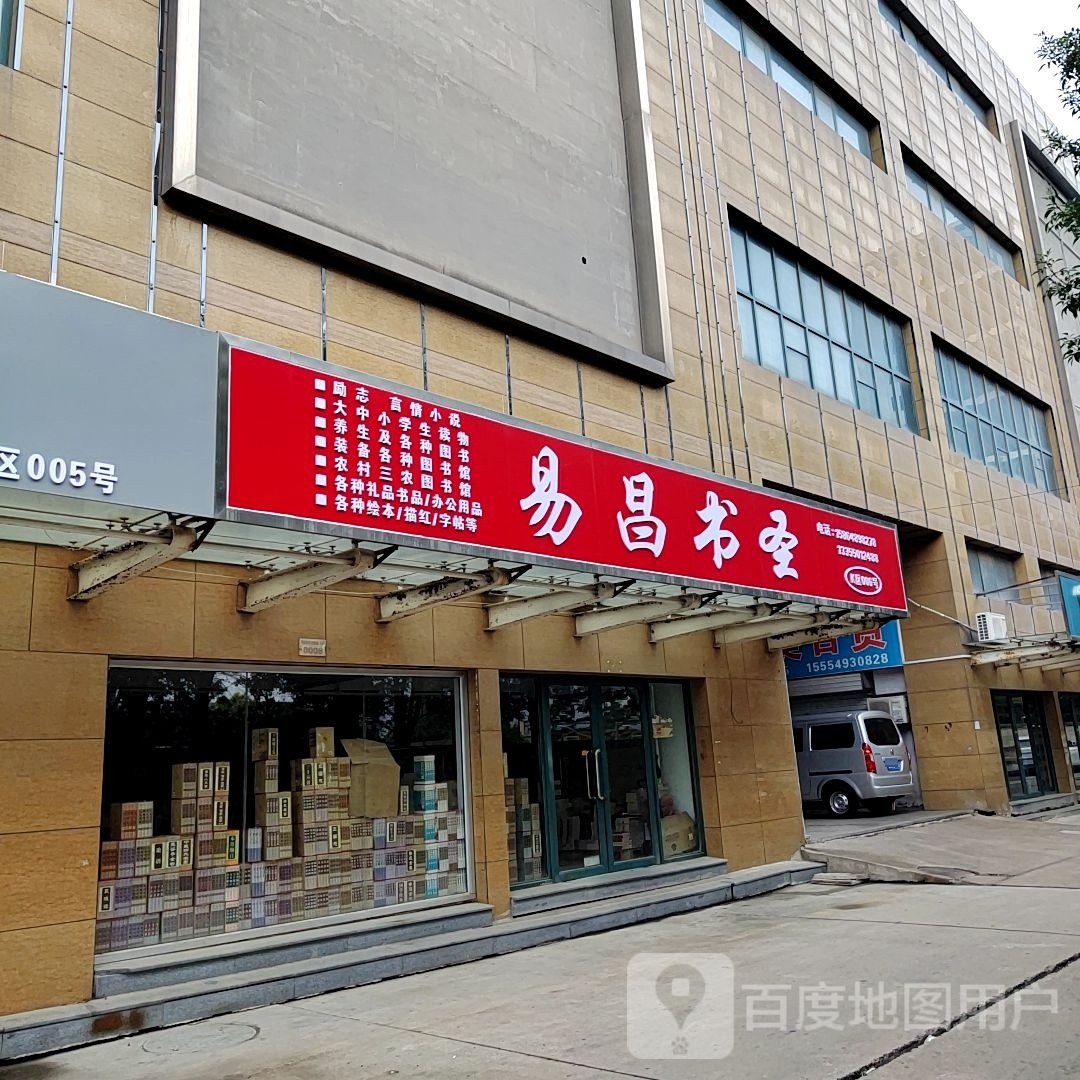 易昌书圣
