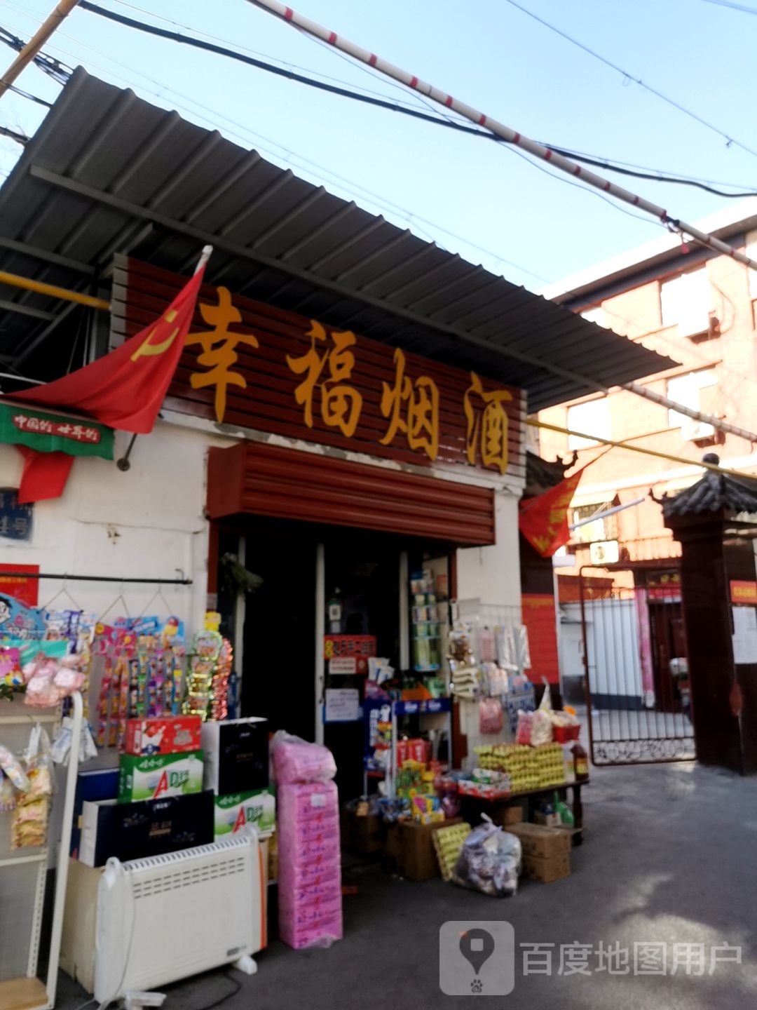 幸福烟酒(工业北路店)