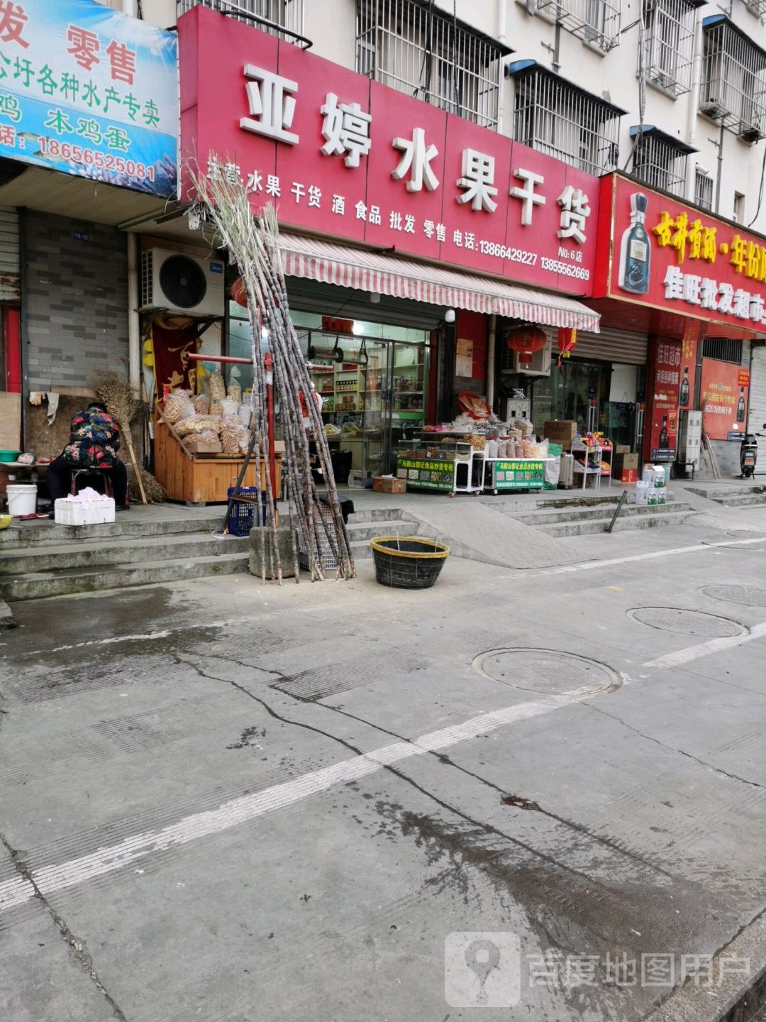 亚婷水果干果店