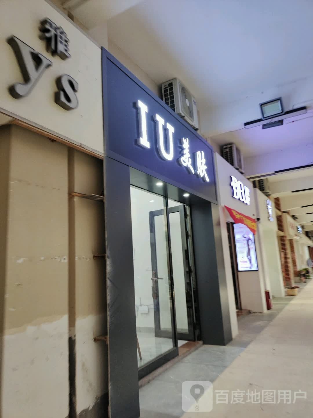 IU美肤(东岭万道商业广场店)