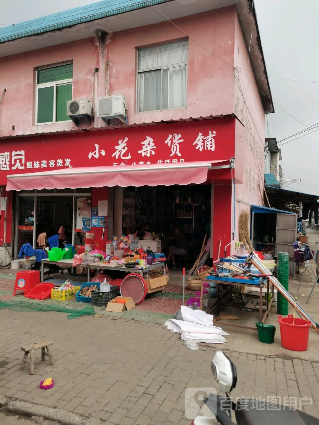 小花杂活铺