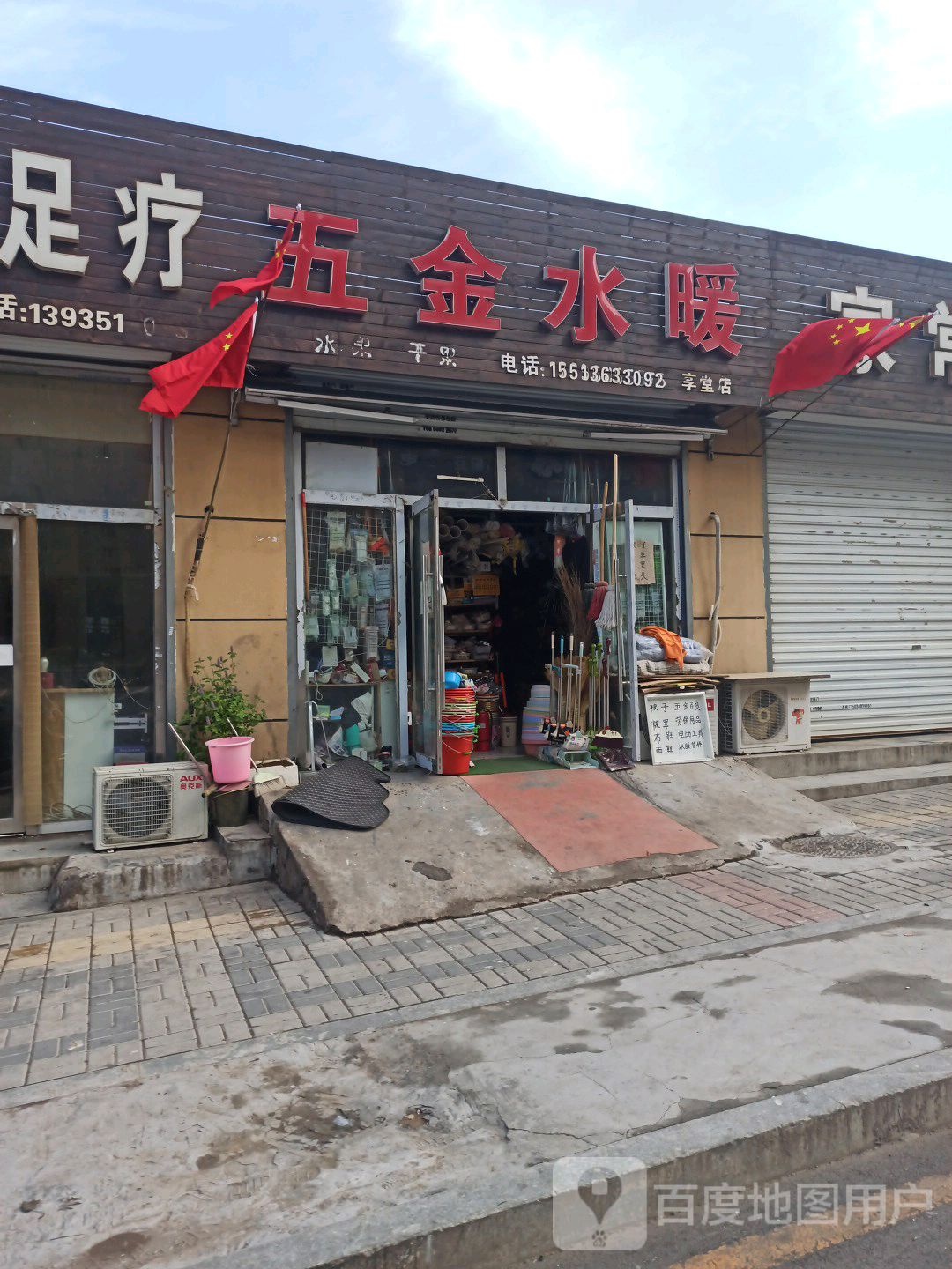 五金水暖(享堂店)