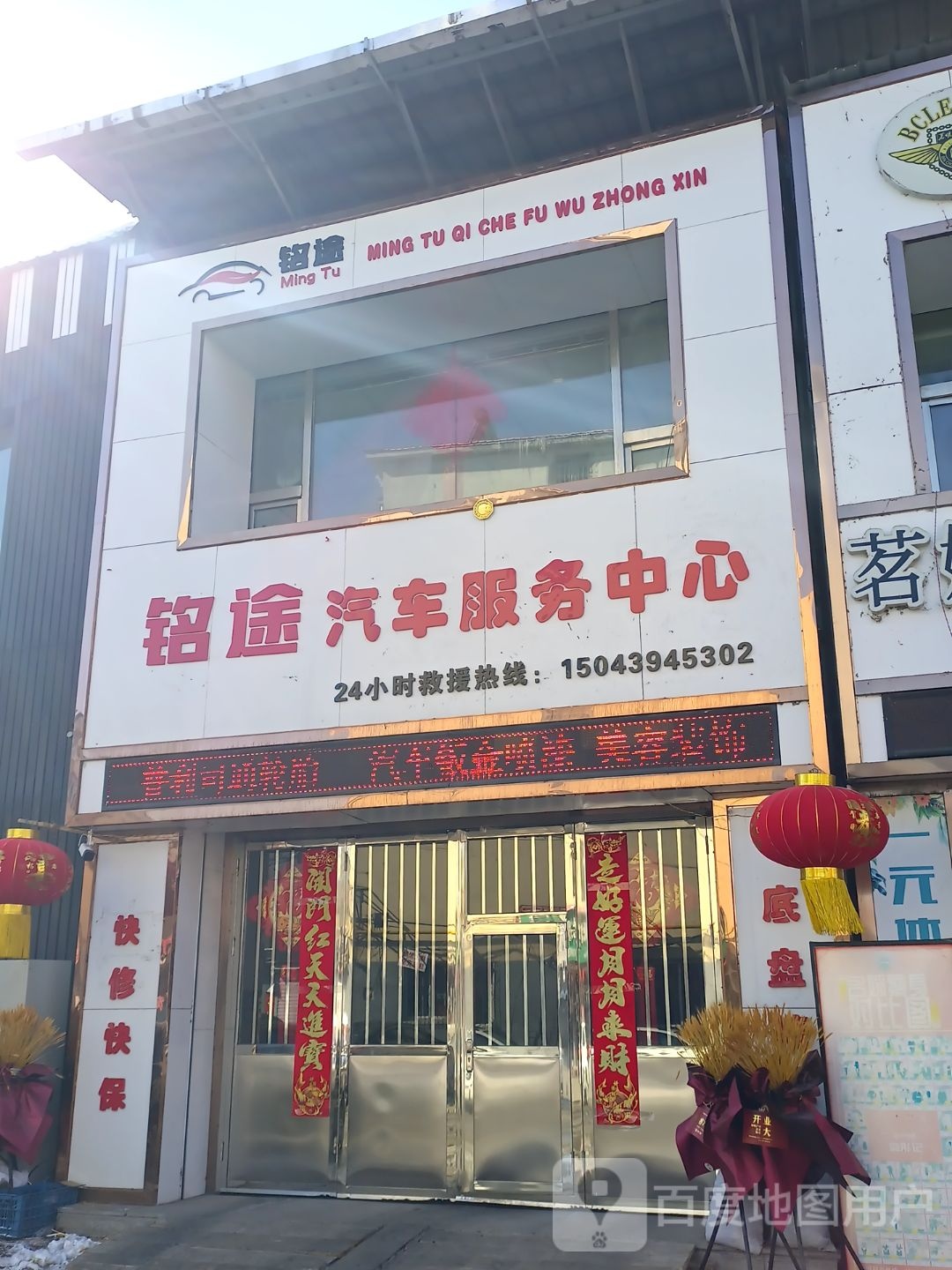 铭途汽车服务中新