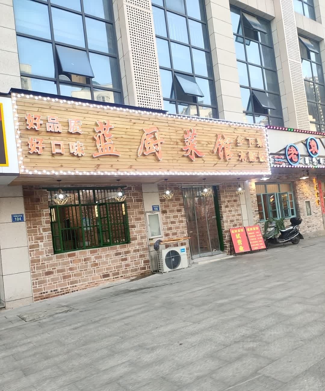 蓝厨·江西小炒(学府路店)