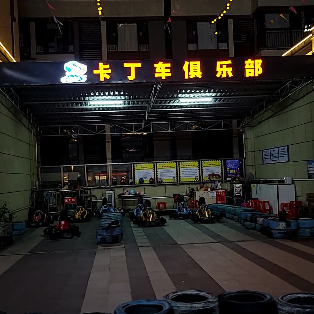 卡丁车(东汇城店)
