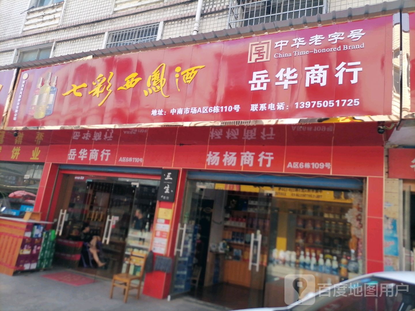岳华商行