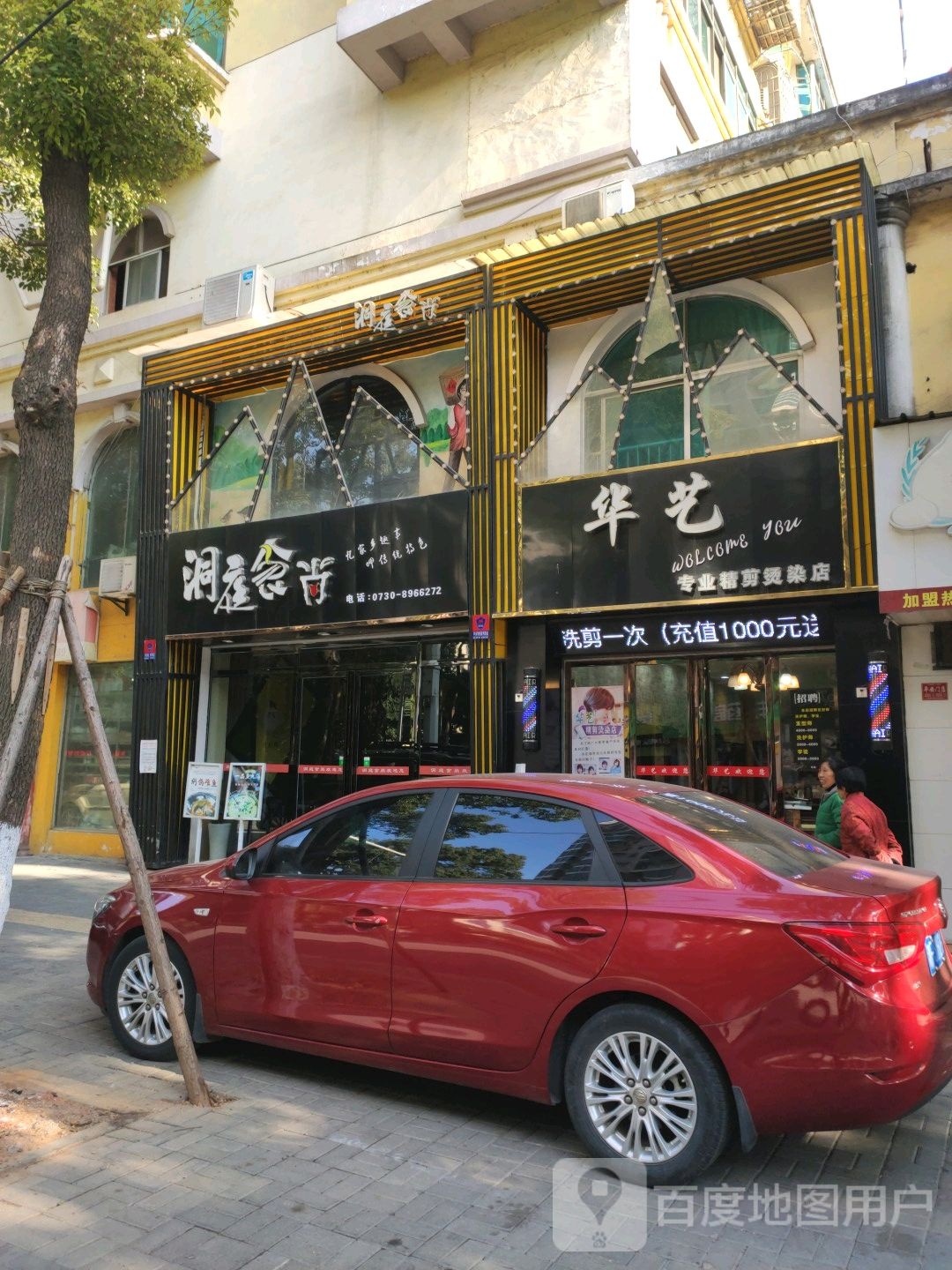 花艺专业精剪烫染店
