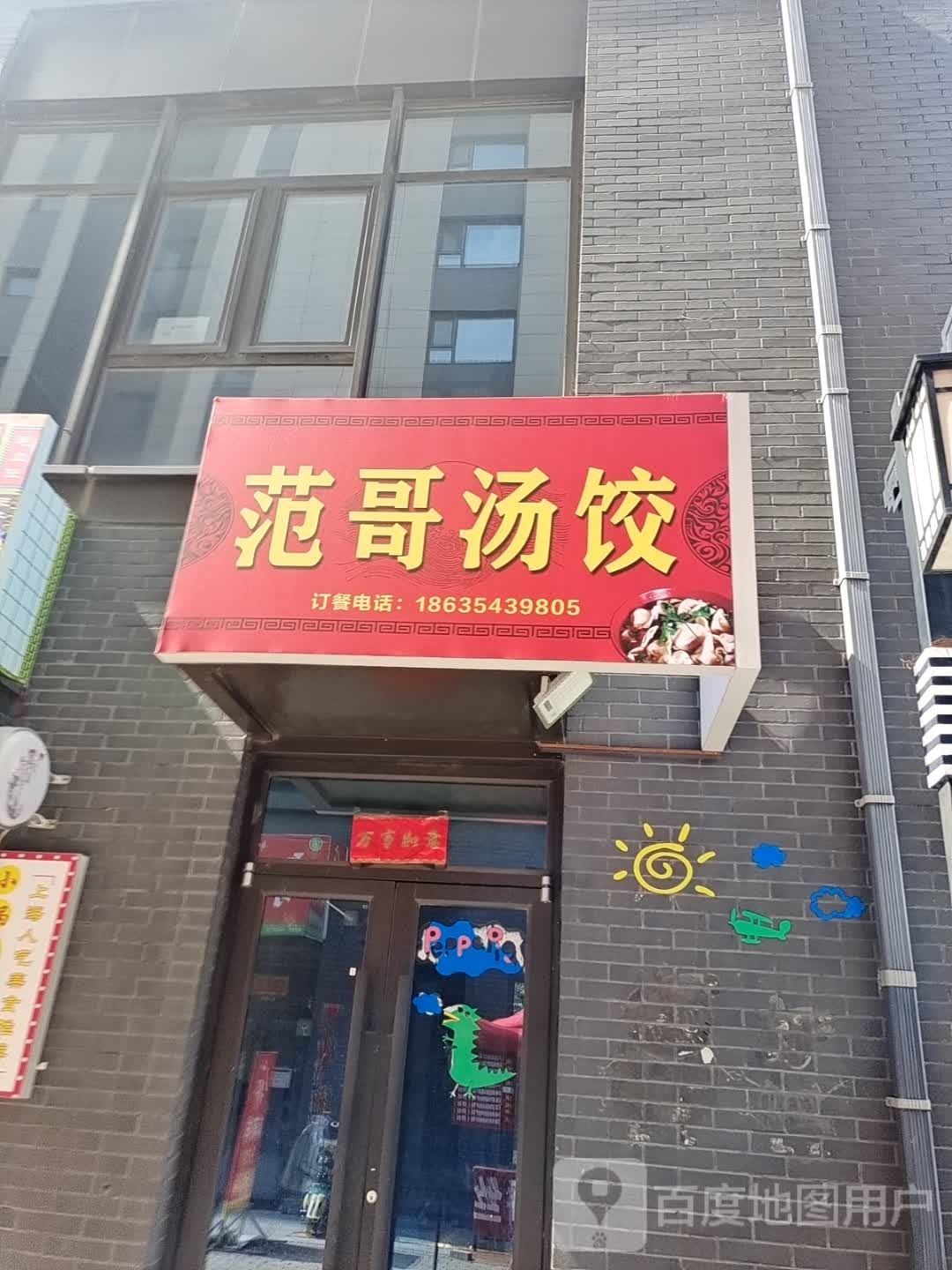 范哥汤饺
