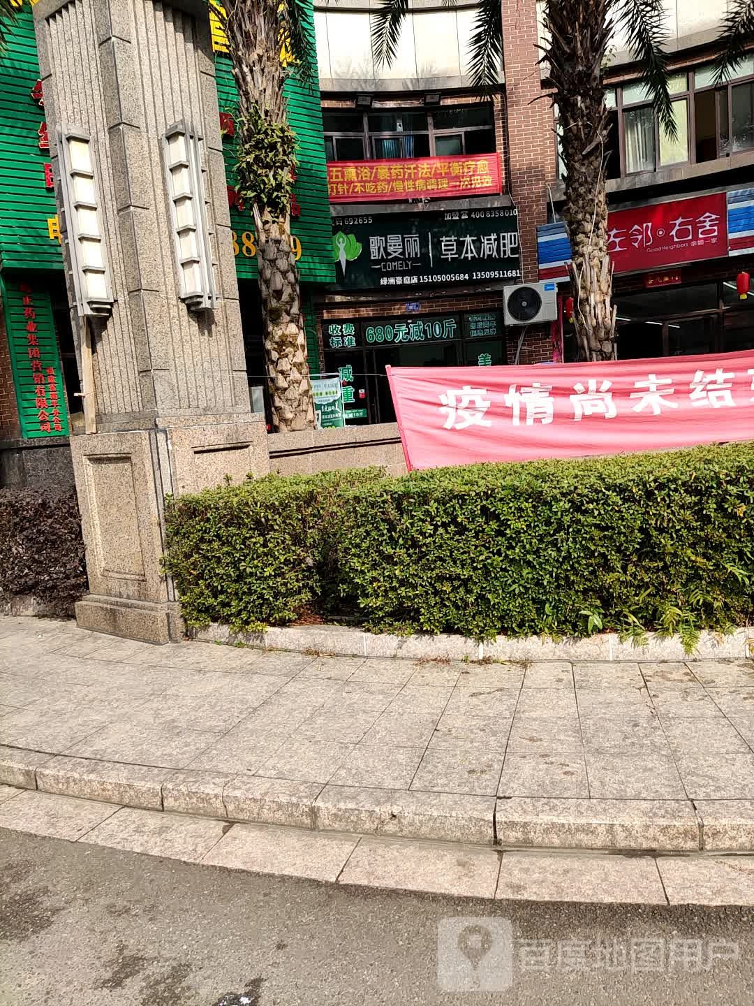 歌曼丽本草减肥(绿洲豪庭店)