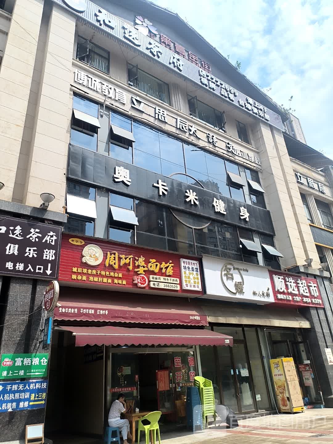 周阿婆面馆(拓海第壹金街店)
