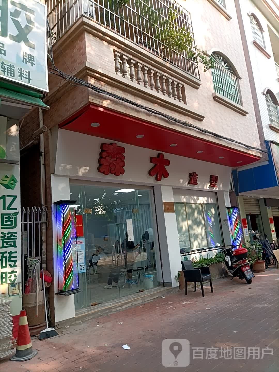 森木造型(新明南路店)
