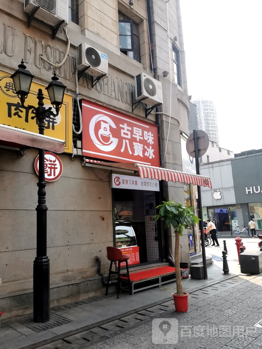 古早味八宝冰(吉庆街店)