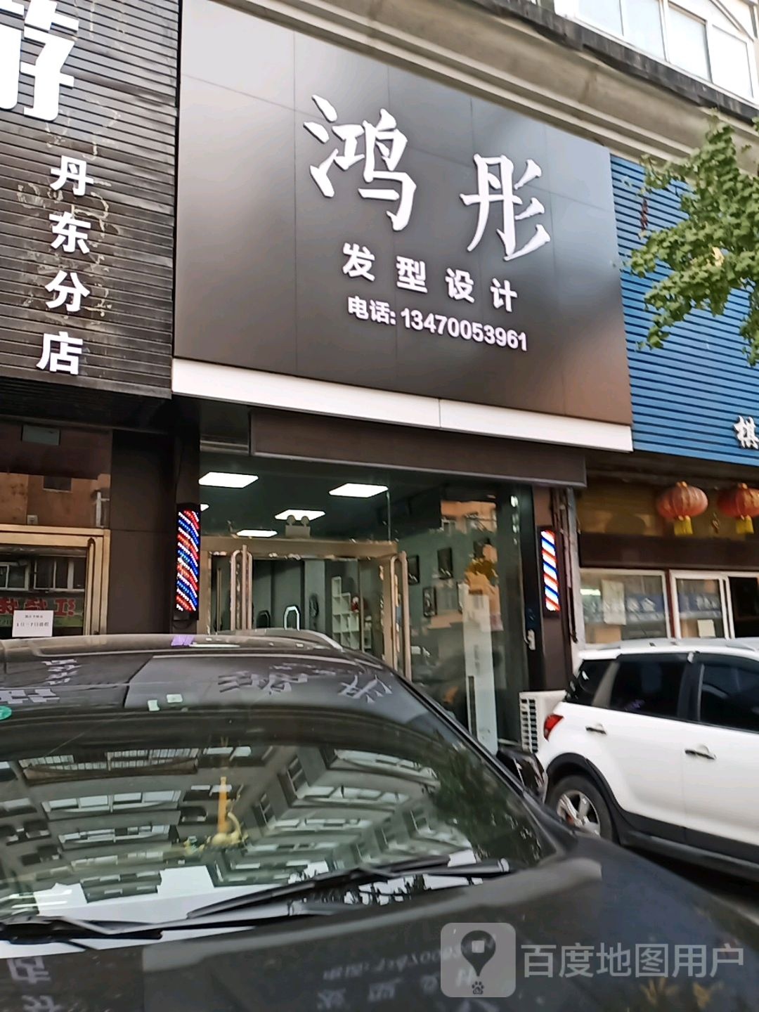 鸿彤发型设计