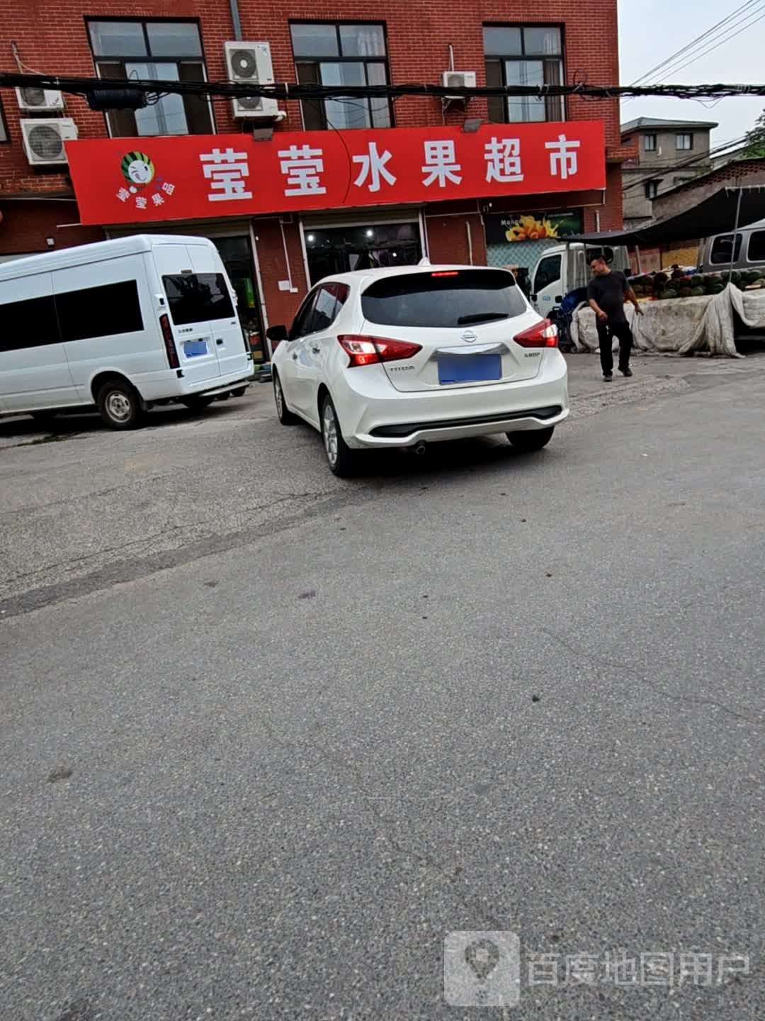 莹莹水果超市
