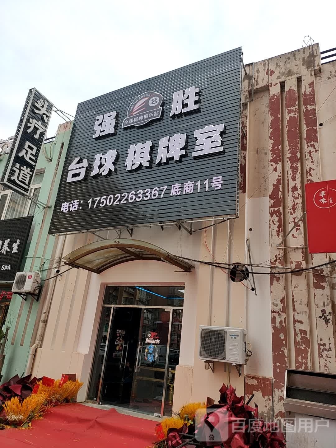 强胜台球城棋牌室