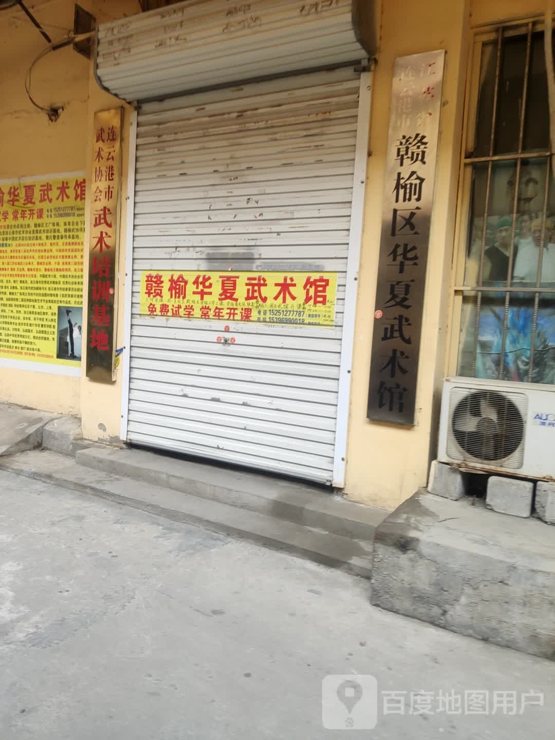 赣榆区华夏武术馆