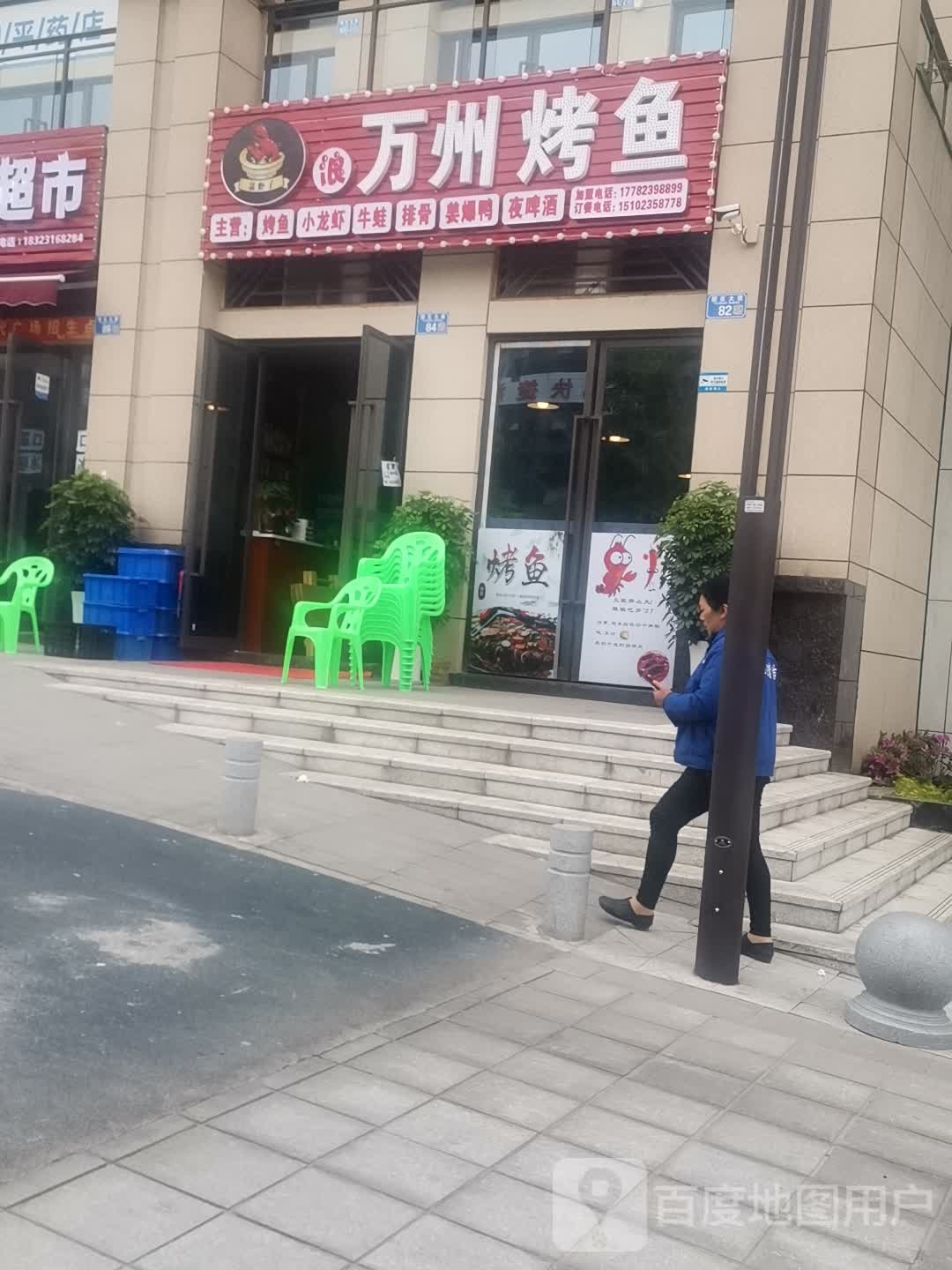 浪万州烤鱼