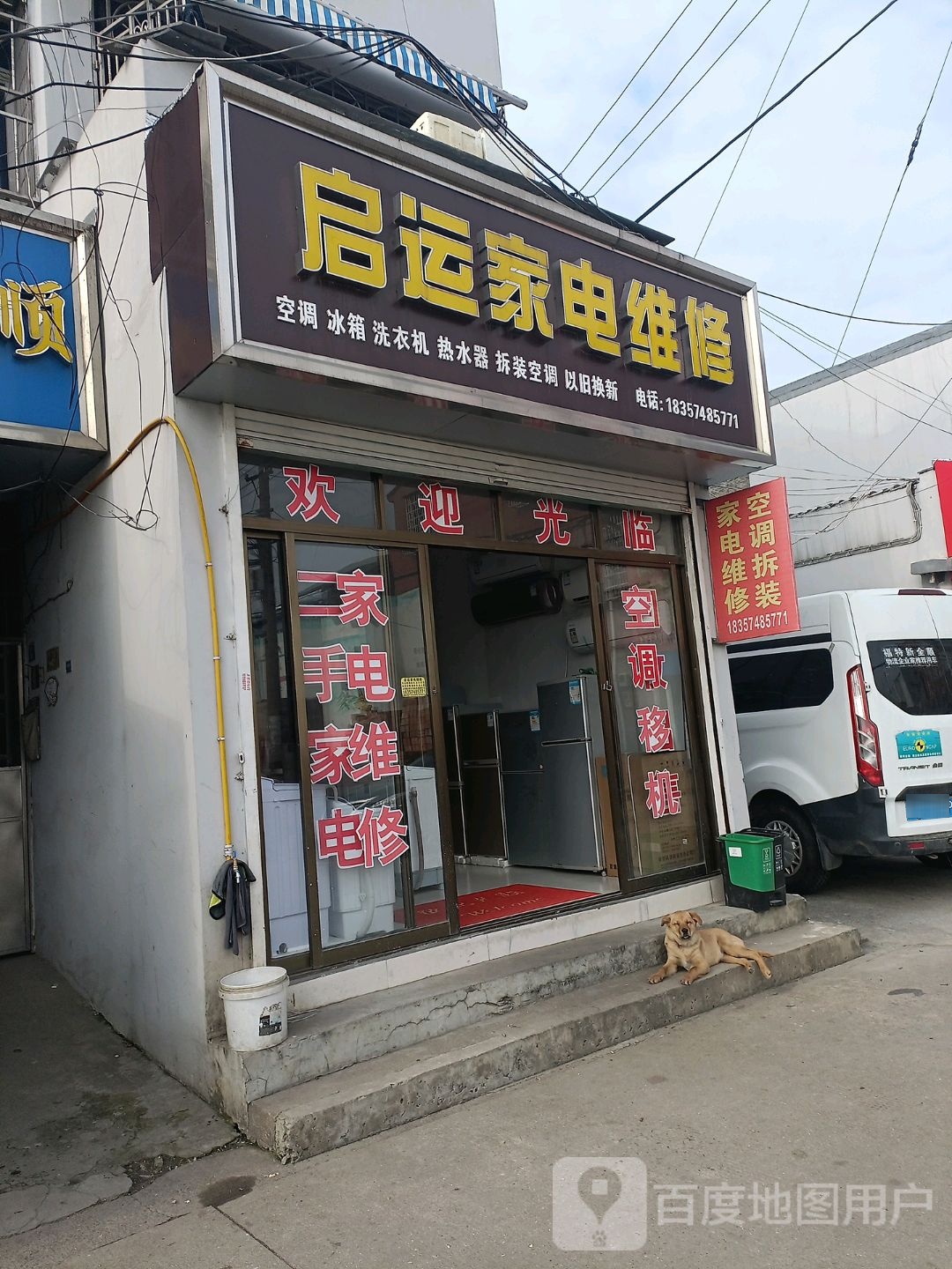 启运家电维修