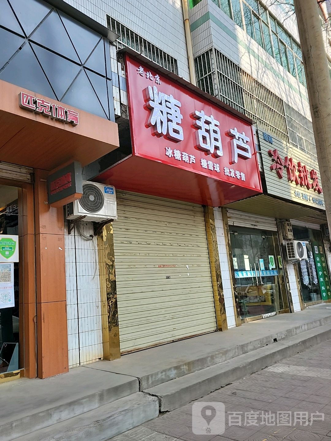 老北京糖葫芦(文化街店)