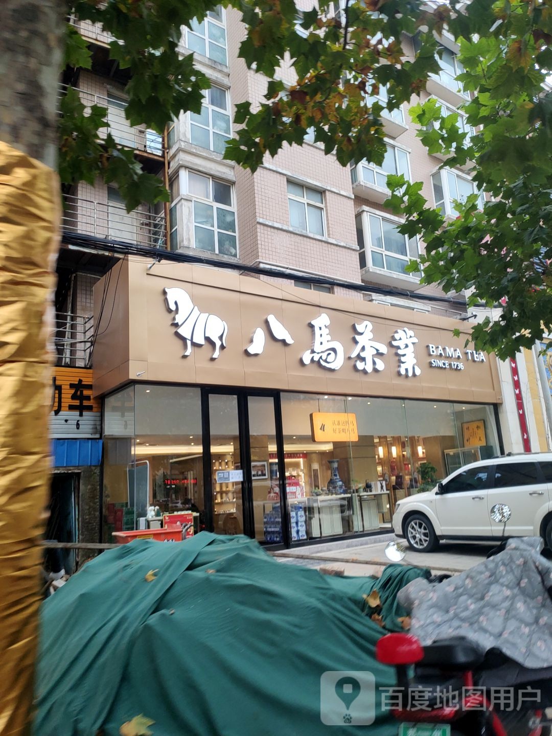 中牟县八马茶业(学苑路店)