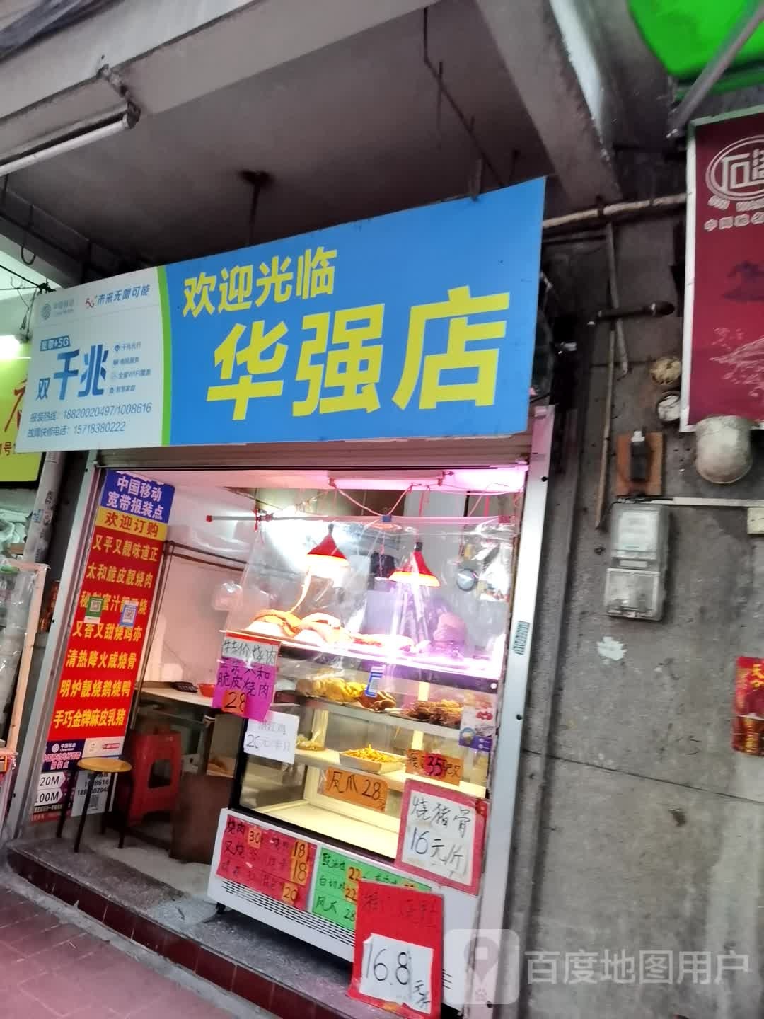 华强店店