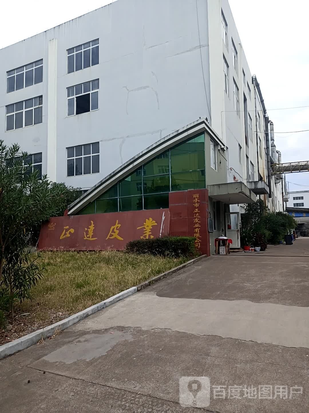 丽水市正达皮业有限公司司