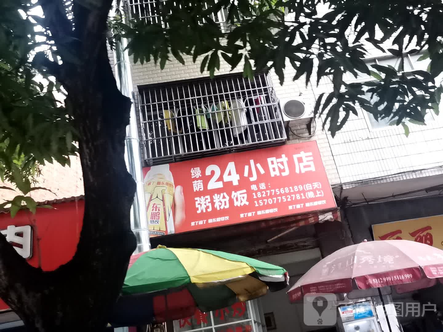 绿荫24小时店