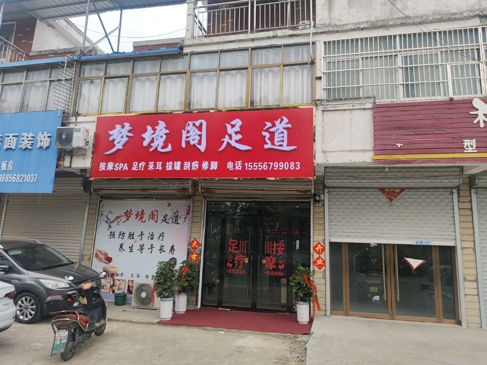 九龙梦境阁足道