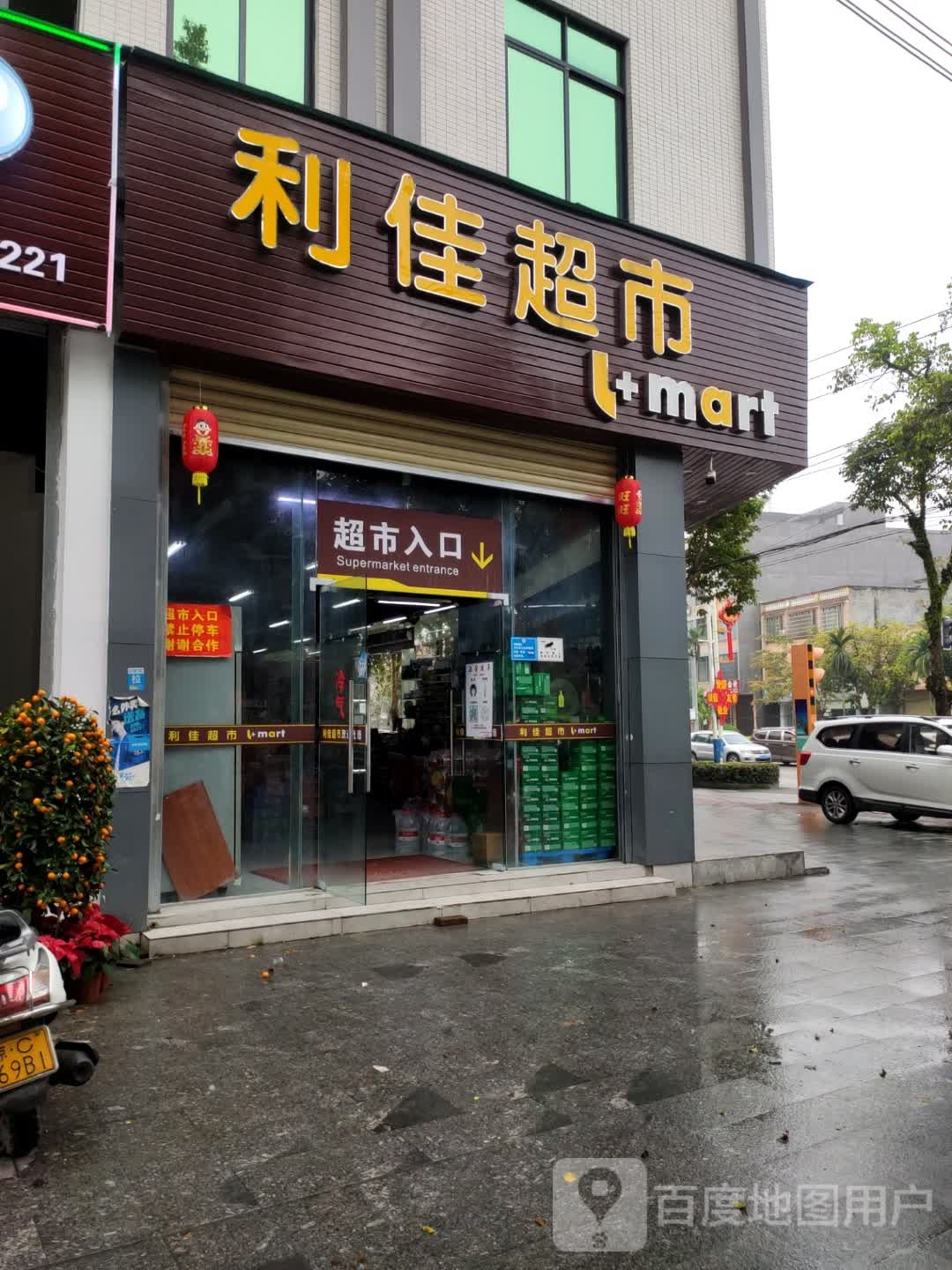 利佳超市(昌盛一路店)