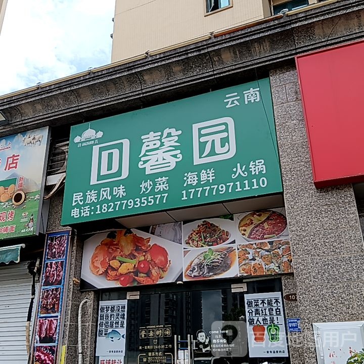 聚馨园东北菜川菜(奥特莱斯城市公园店)