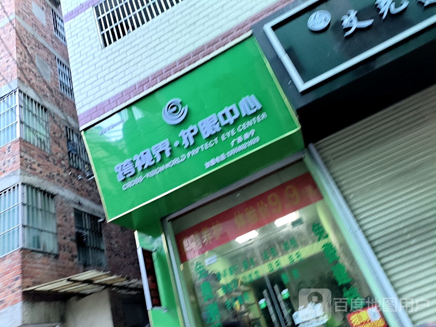 跨视界护眼中心