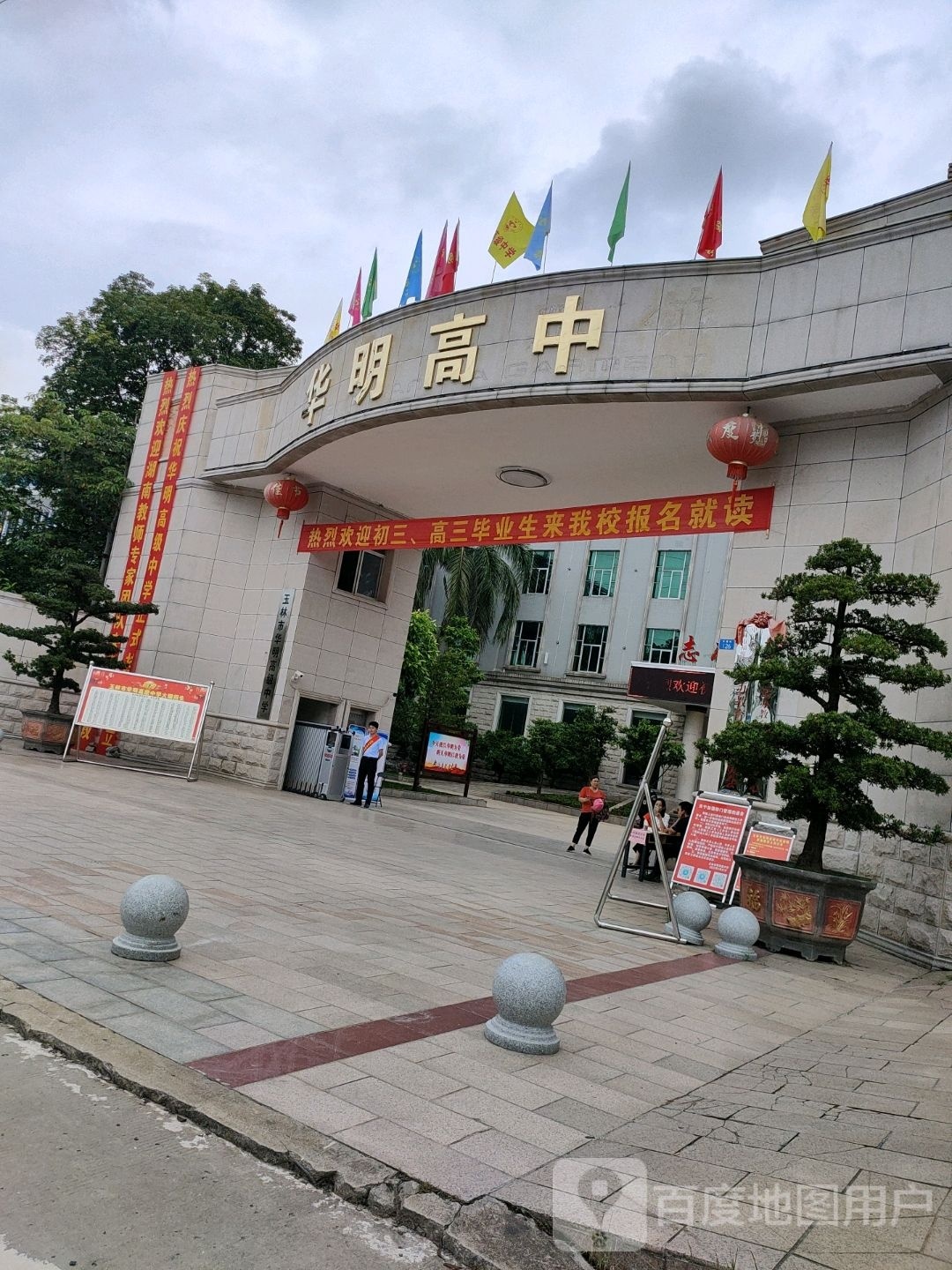 玉林市华明高级中学