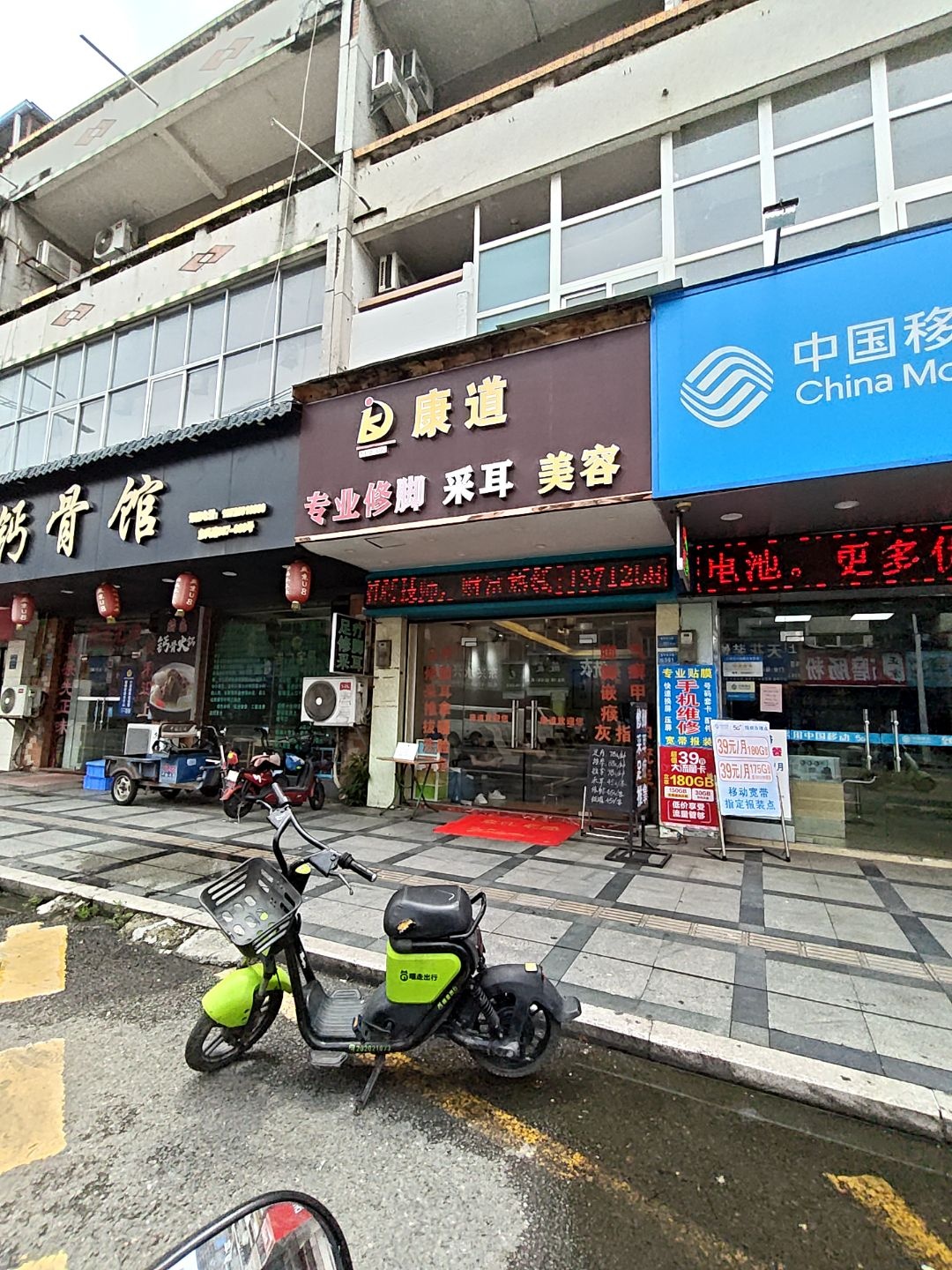 康道修脚采耳美容