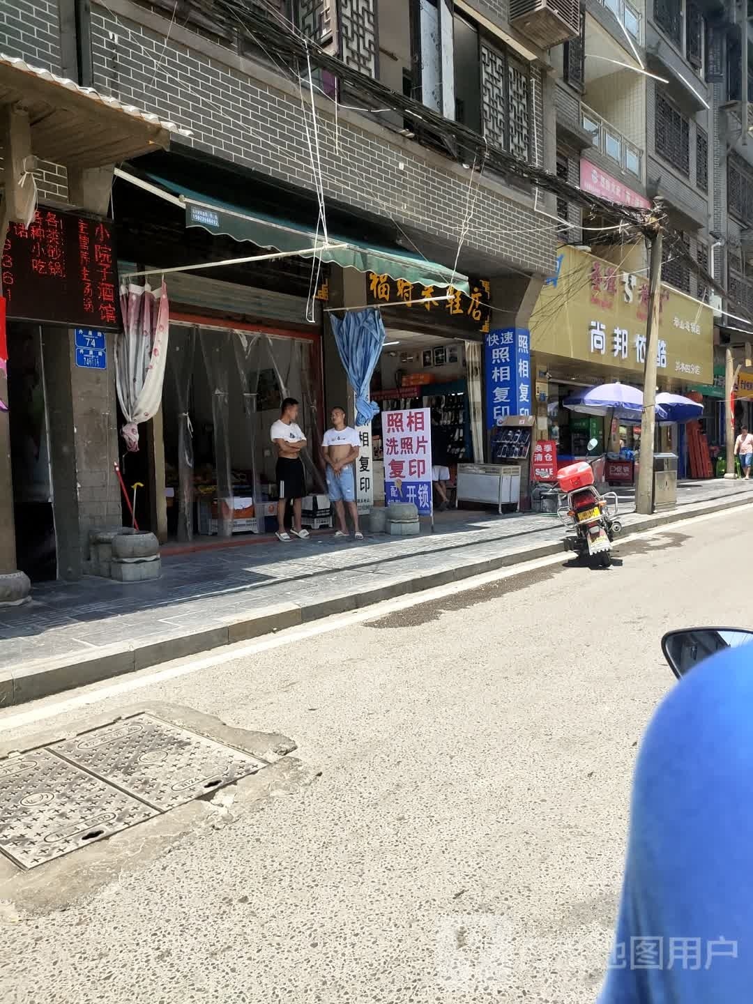 尚邦依酷(彭水四分店)