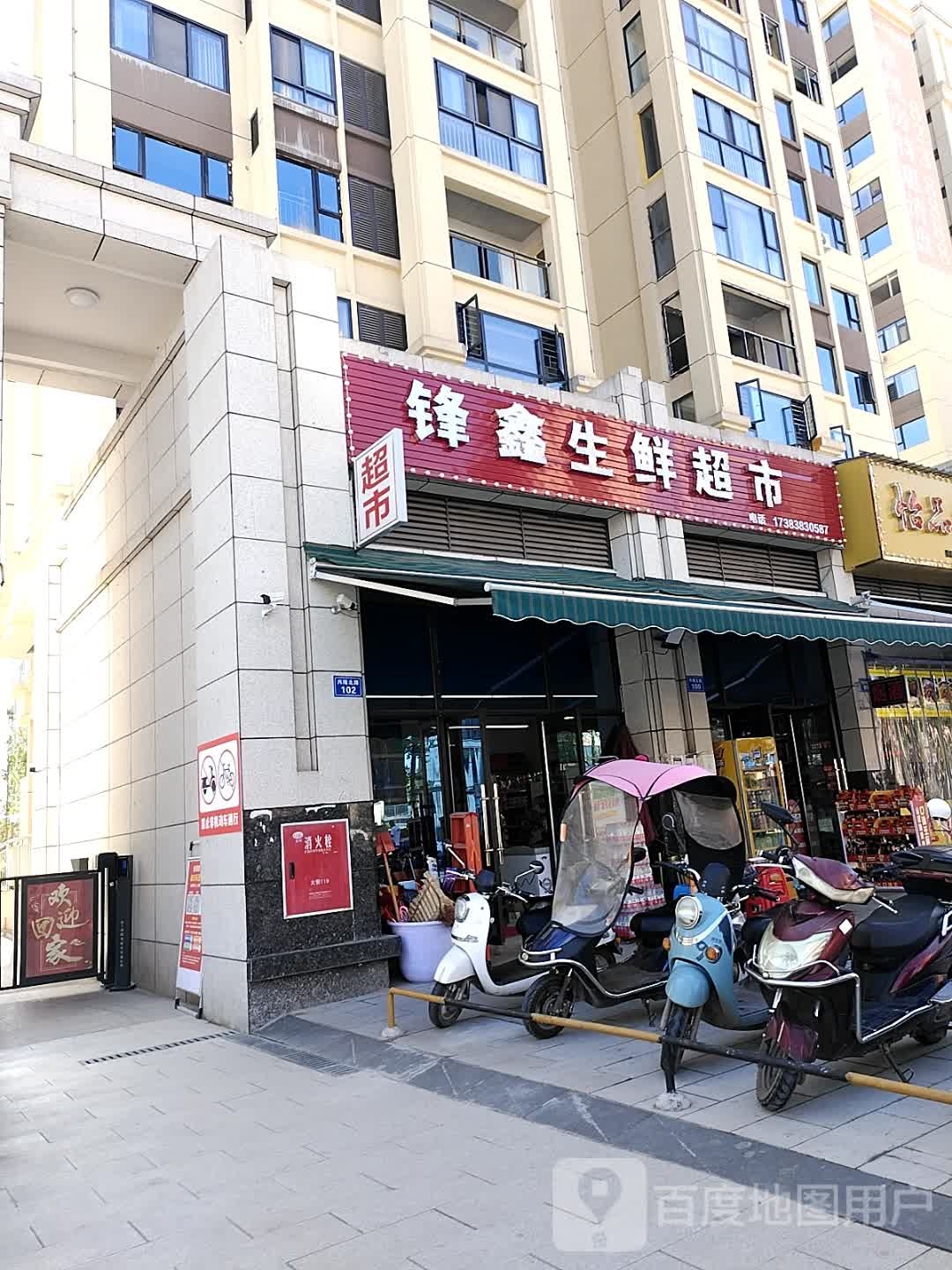 锋鑫生鲜超市