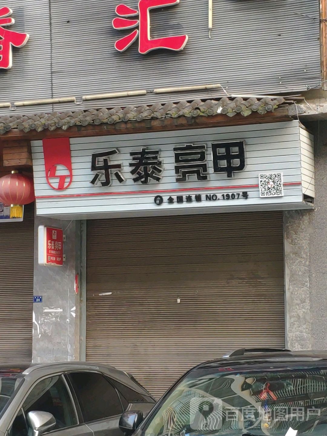 乐太亮甲(金三街店)