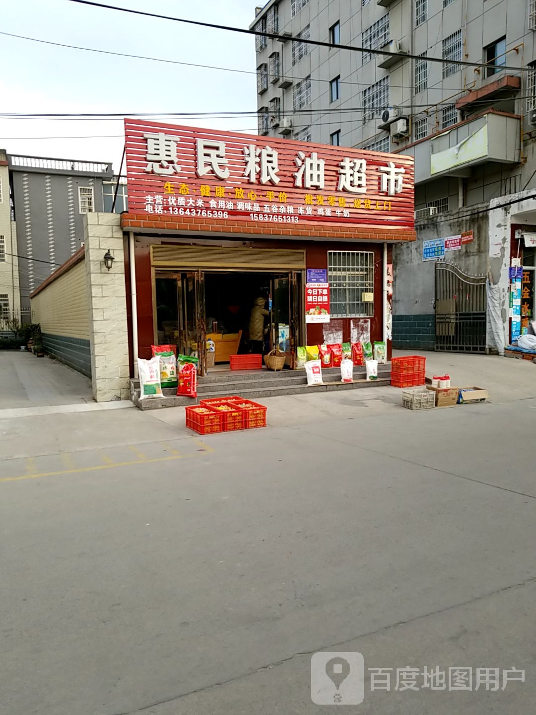 光山县惠民粮油超市