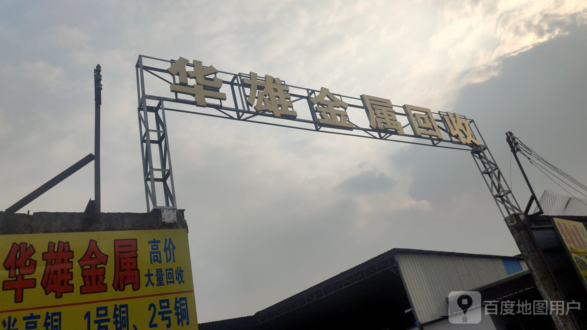 华雄金属回收
