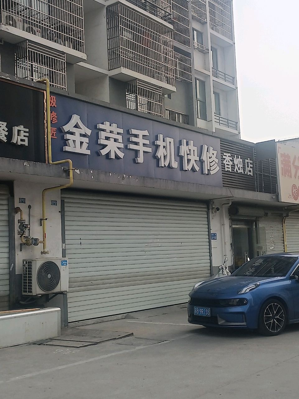 极修匠金荣手机快修(堰新苑四期店)