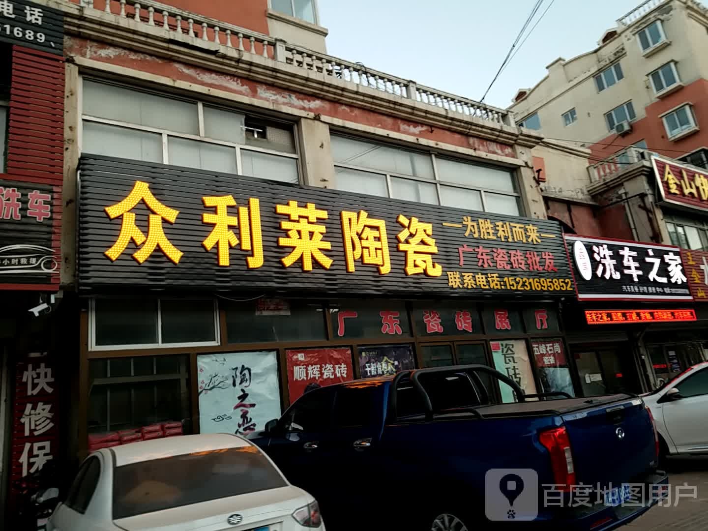 众利莱陶瓷(木兰北路店)