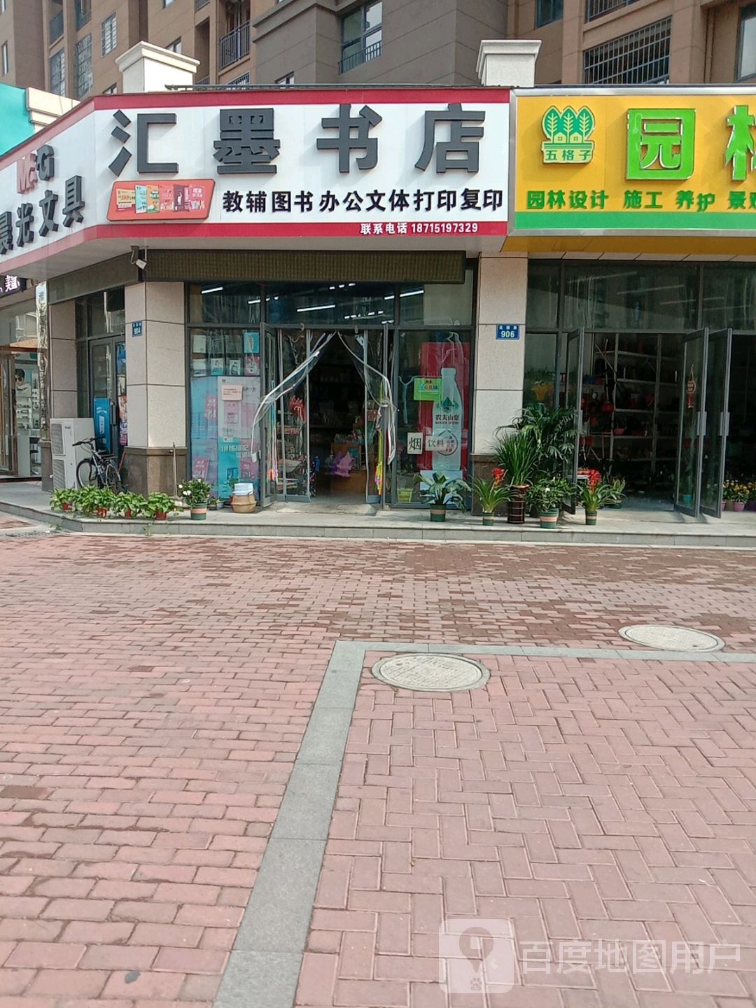 汇墨书店