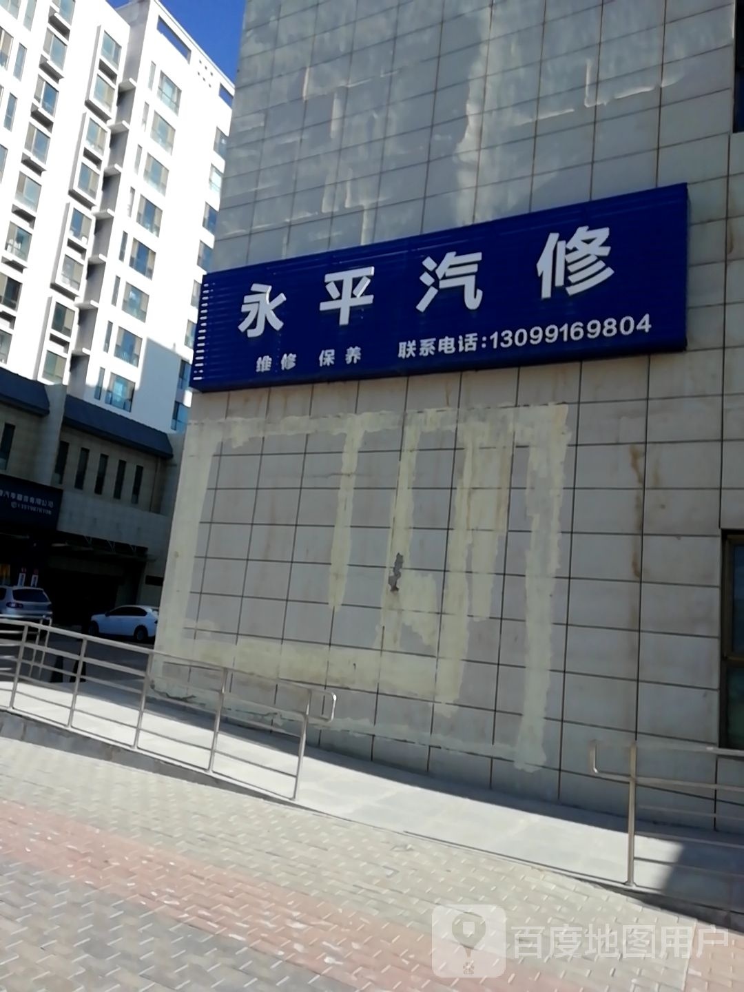 永平汽修
