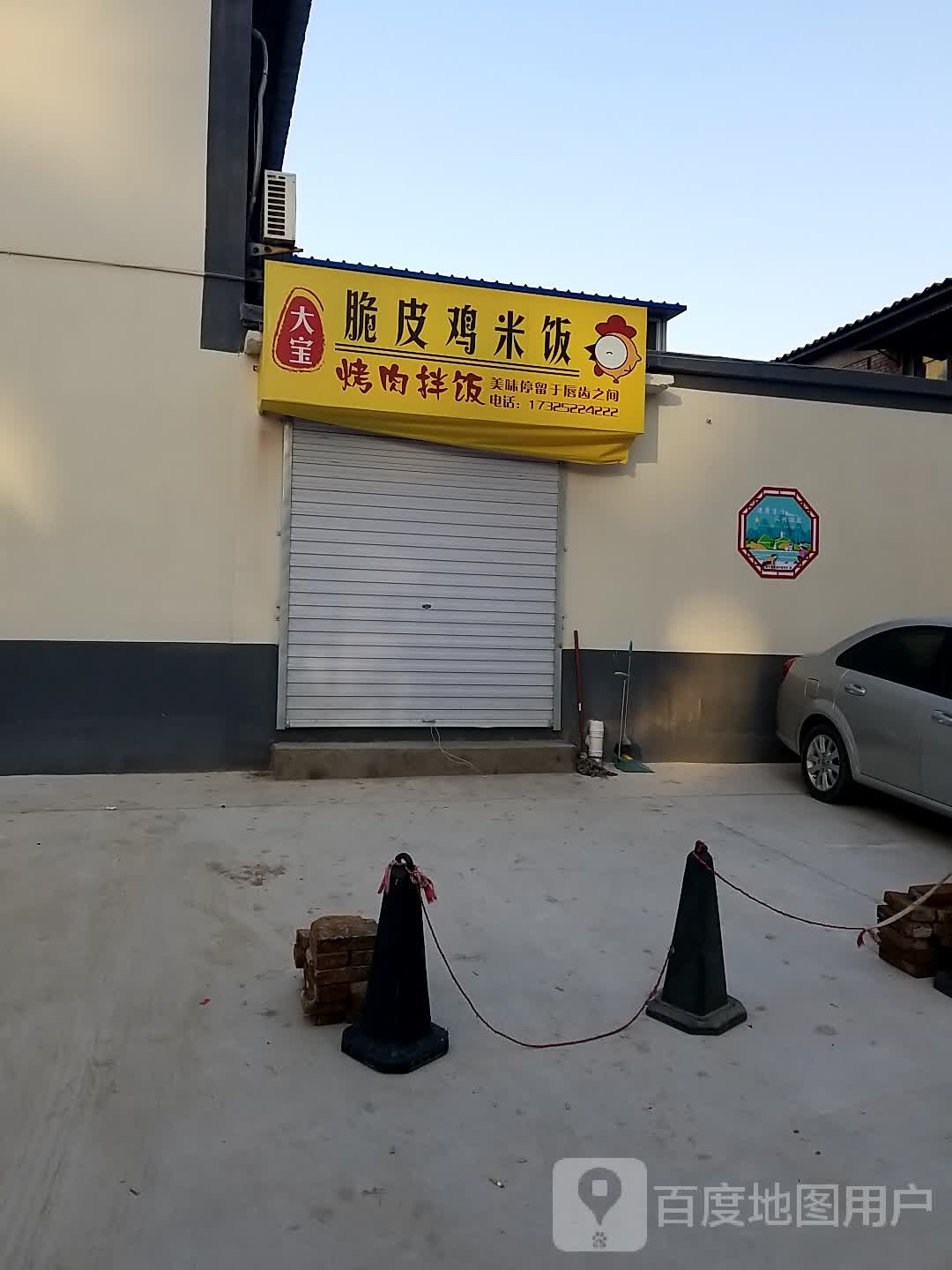 大宝脆皮鸡·烤肉饭