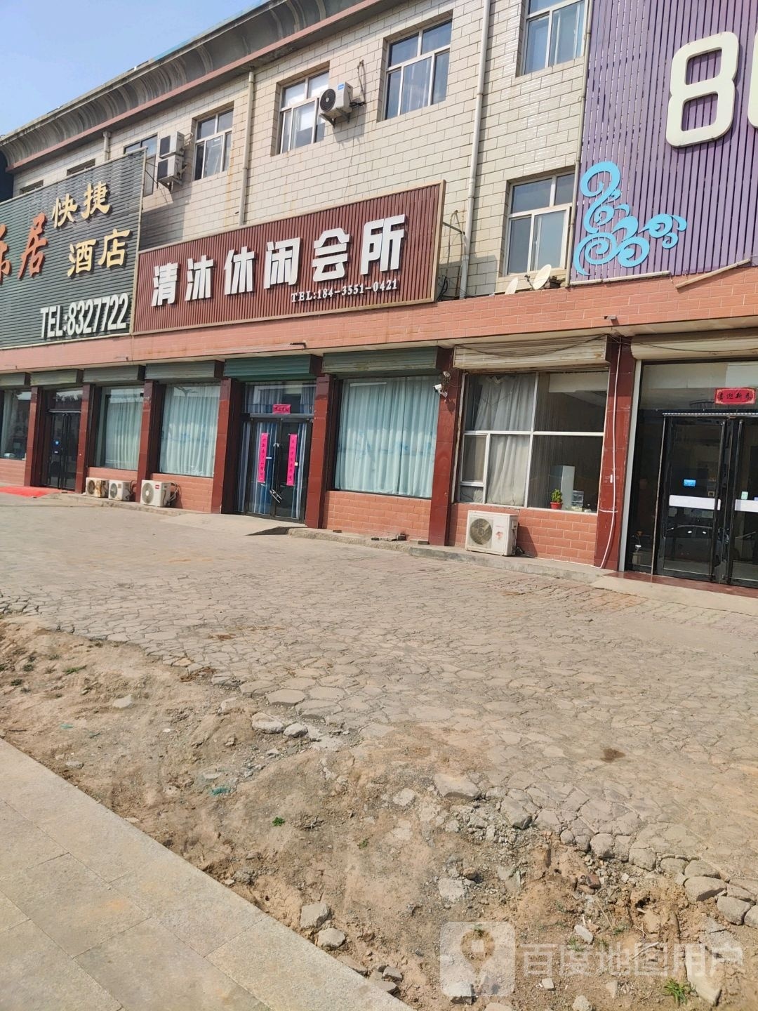 清沐休闲会所