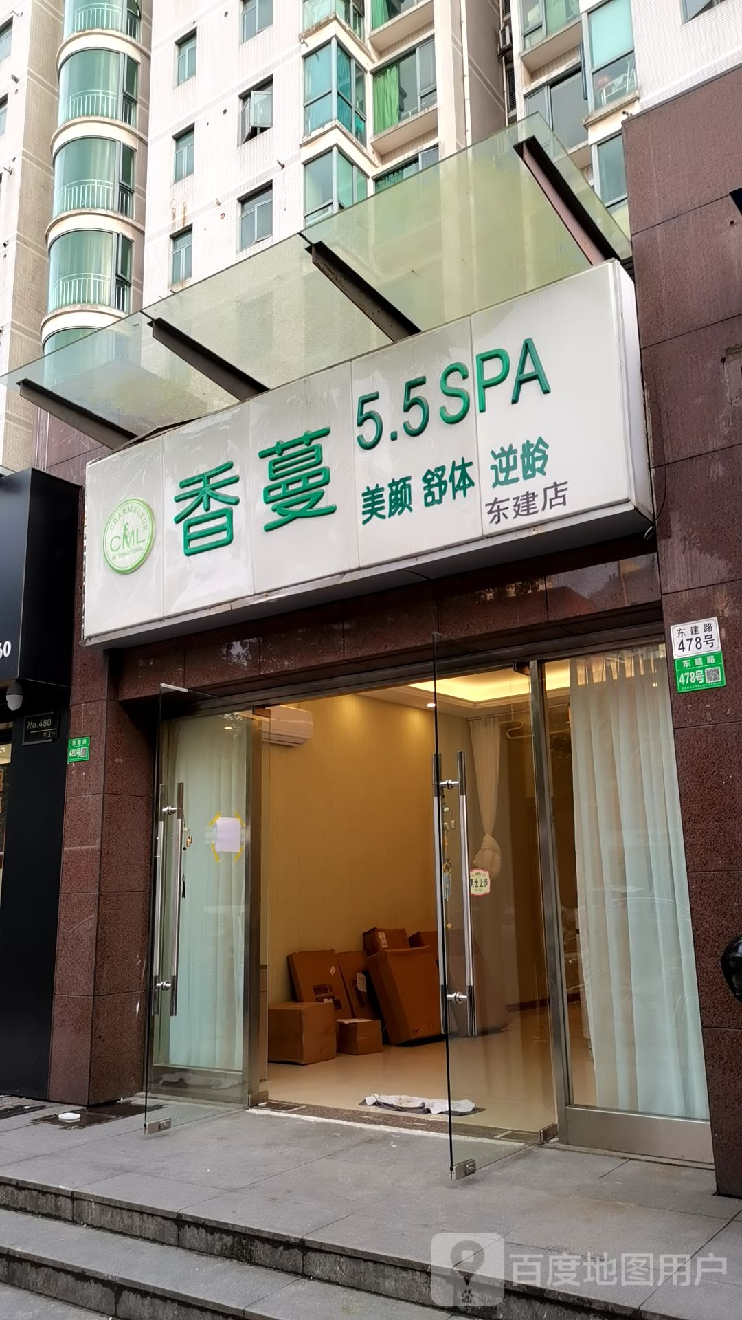 香蔓瑞丽儿美容SPA生活馆(东建路店)