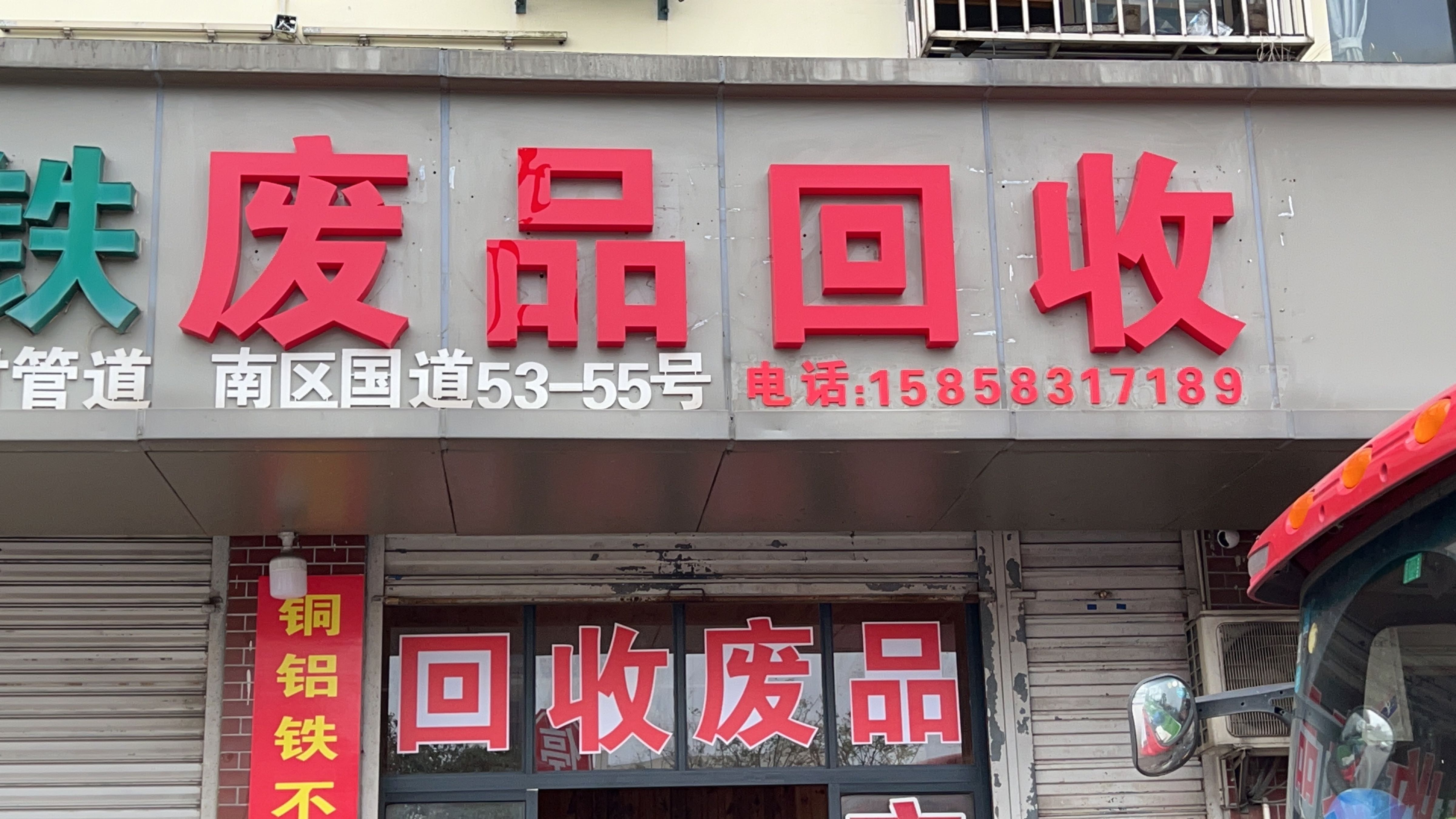 高价回收废品
