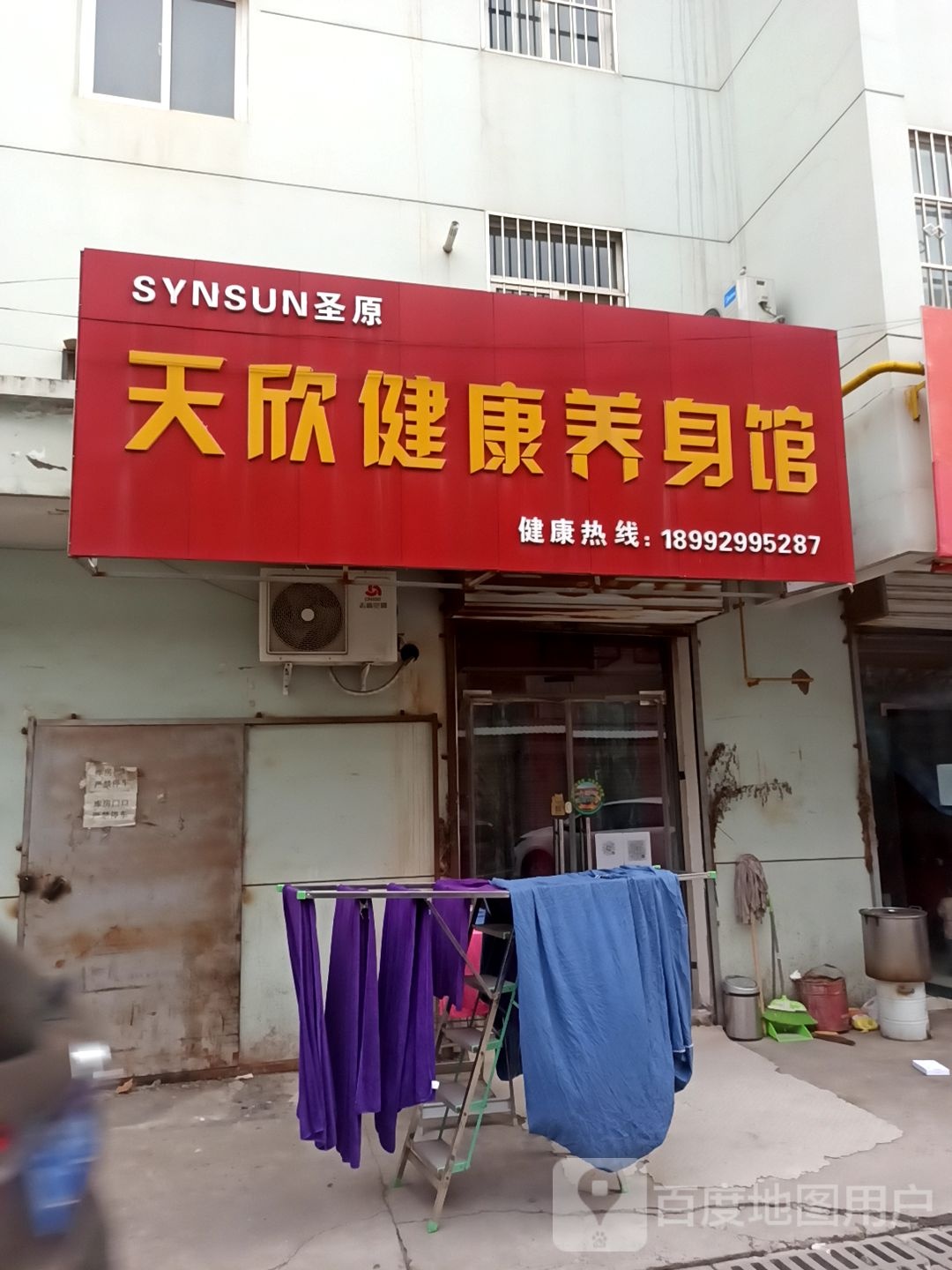 天欣健康羊身馆(新时代商业广场店)