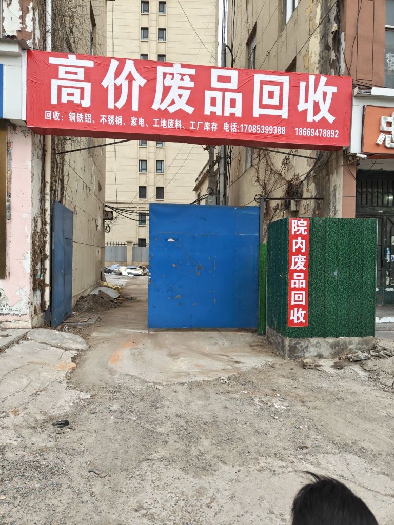 沂水县红亮废品回收店